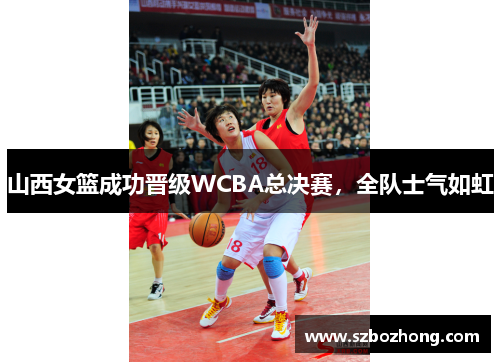 山西女篮成功晋级WCBA总决赛，全队士气如虹