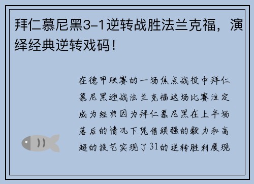 拜仁慕尼黑3-1逆转战胜法兰克福，演绎经典逆转戏码！