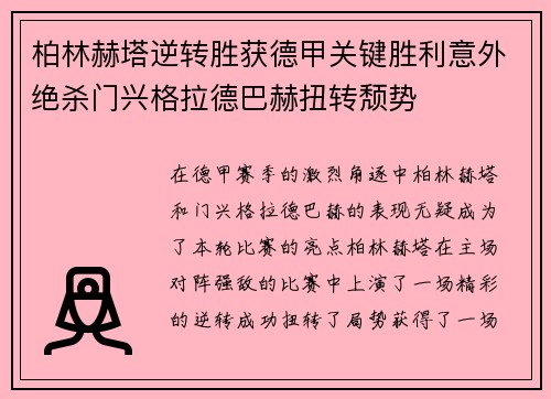 柏林赫塔逆转胜获德甲关键胜利意外绝杀门兴格拉德巴赫扭转颓势